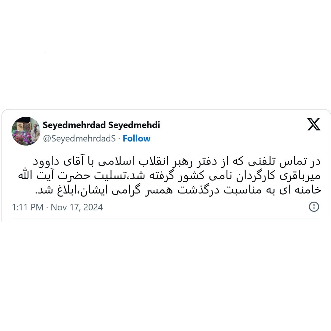 تسلیت رهبر انقلاب به داوود میرباقری