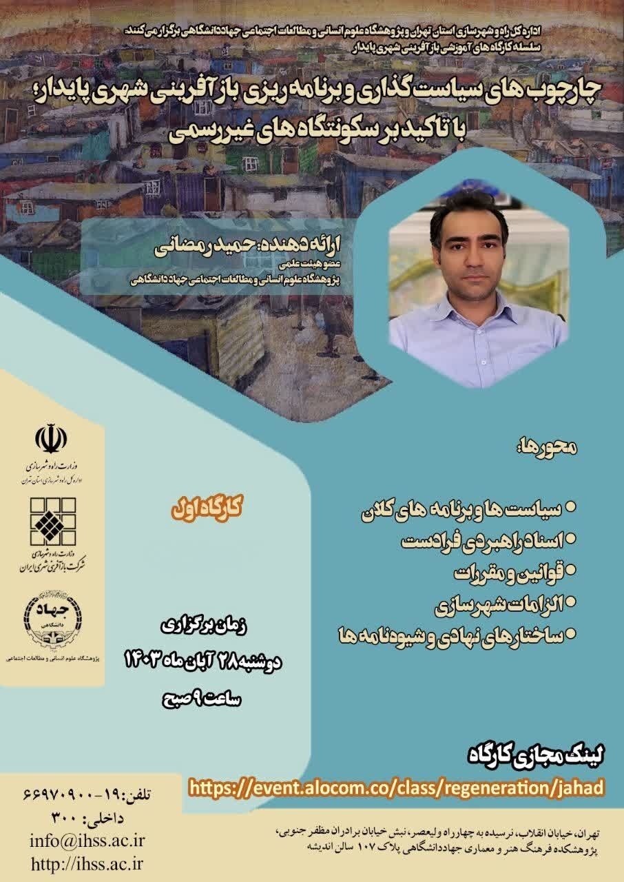 نشست چارچوبهای سیاستگذاری و برنامه ریزی بازآفرینی شهری پایدار نشست چارچوبهای سیاستگذاری و برنامه ریزی بازآفرینی شهری پایدار