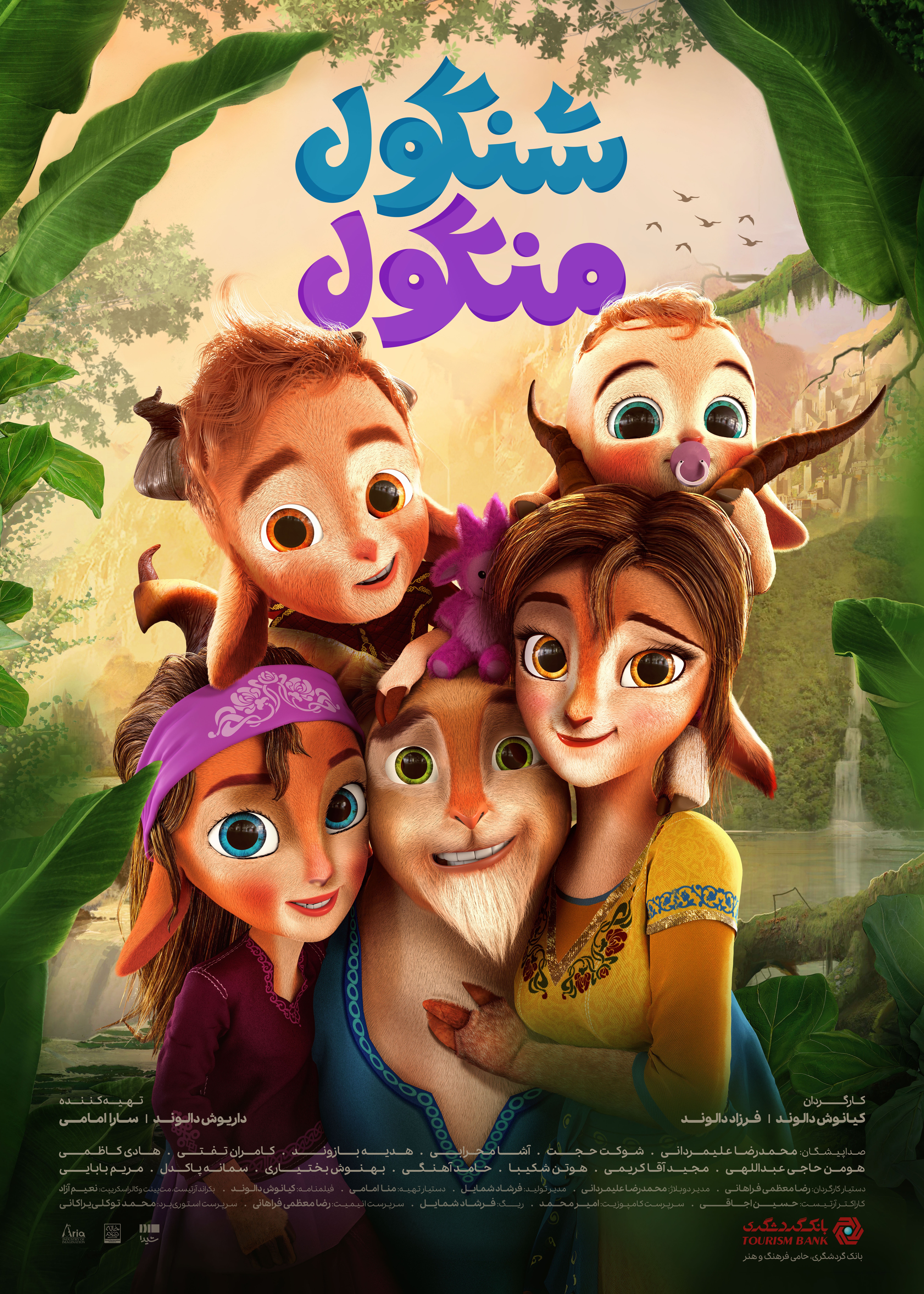 رونمایی از پوستر انیمیشن &laquo;شنگول و منگول&raquo; در آستانه اکران