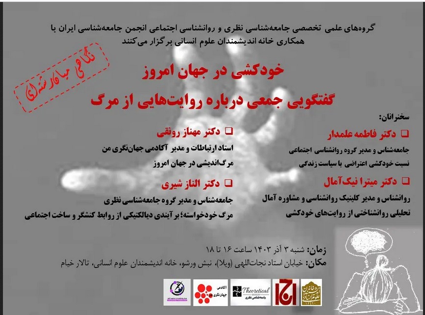 از «خودکشی در جهان امروز» تا نشست «ارزش‌های معماری معاصر» در خانه اندیشمندان علوم انسانی