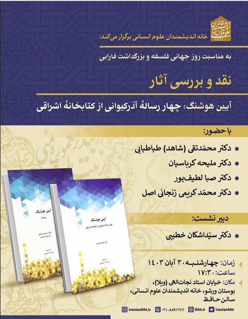 از «خودکشی در جهان امروز» تا نشست «ارزش‌های معماری معاصر» در خانه اندیشمندان علوم انسانی
