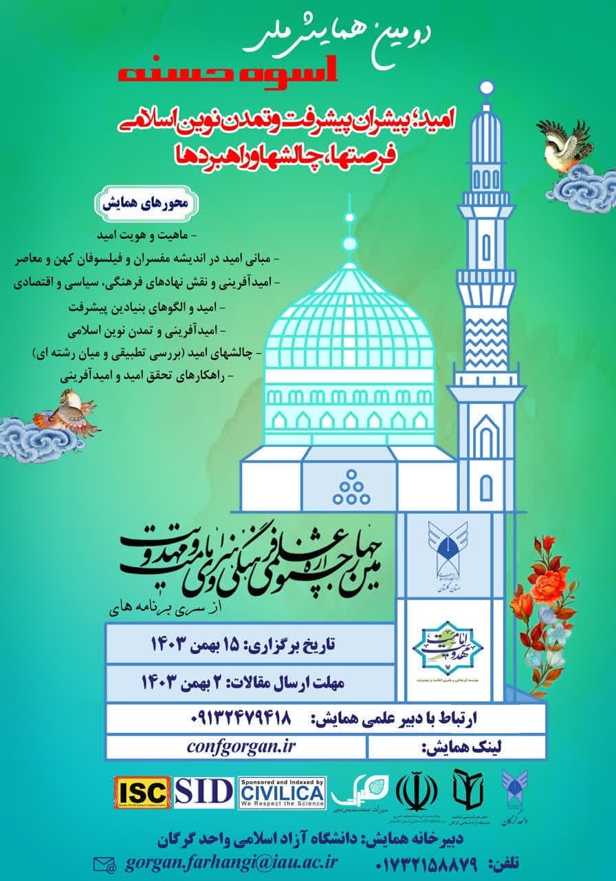 ۲ بهمن مهلت ارسال آثار به دومین همایش ملی علمی پژوهشی «اسوه حسنه» ۲ بهمن مهلت ارسال آثار به دومین همایش ملی علمی پژوهشی «اسوه حسنه»