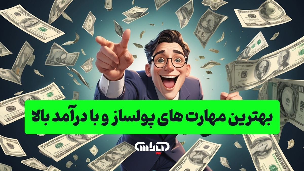 بهترین مهارت‌های پولساز و با درآمد بالا