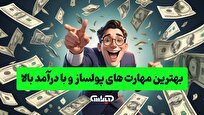 بهترین-مهارت‌های-پولساز-و-با-درآمد-بالا