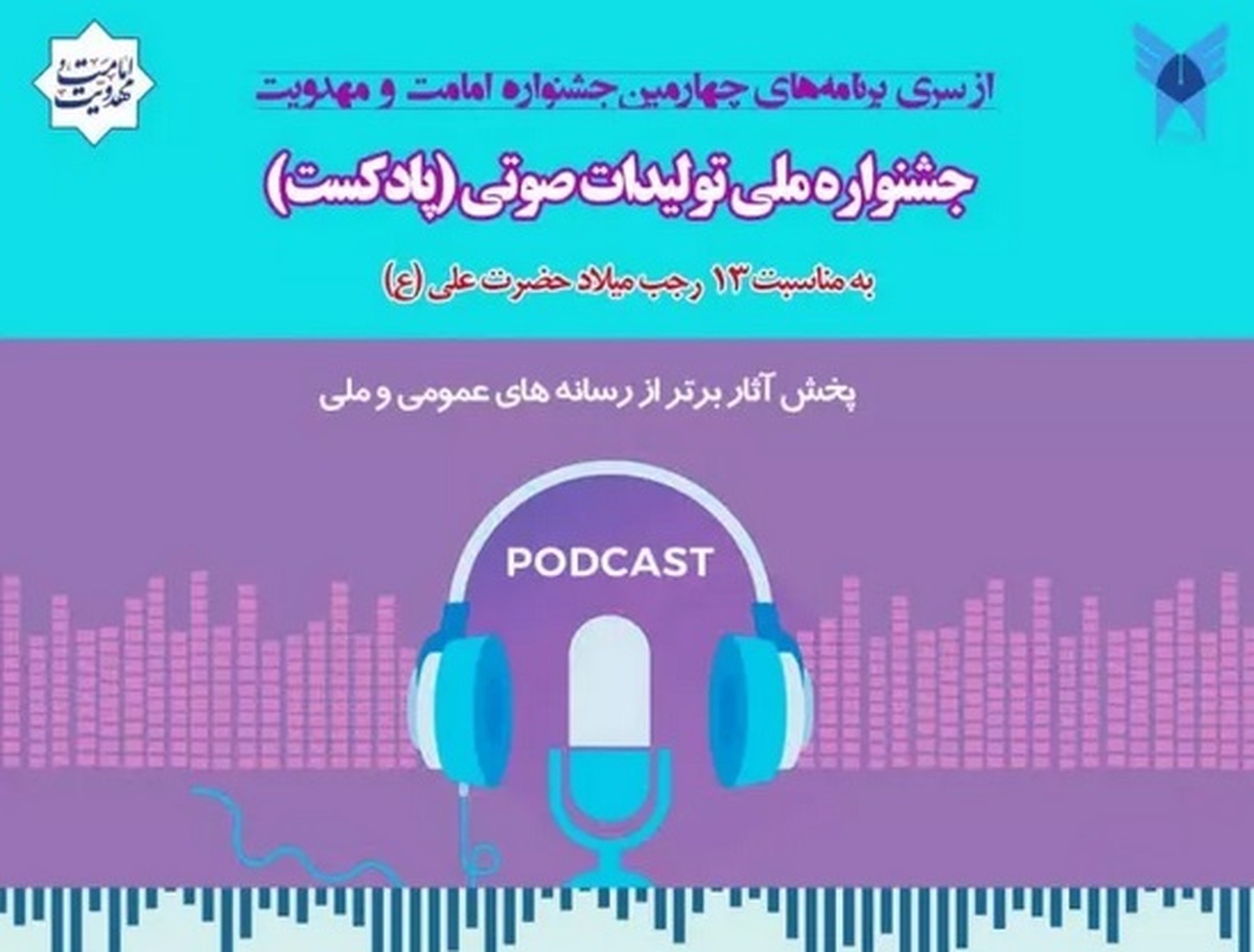 فیلم | نحوه شرکت در جشنواره ملی تولیدات صوتی «پادکست» امامت و مهدویت