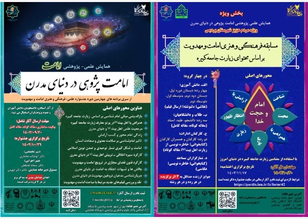 رونمایی از پوستر بخش ویژه همایش علمی ـ پژوهشی «امامتپژوهی در دنیای مدرن» رونمایی از پوستر بخش ویژه همایش علمی ـ پژوهشی «امامتپژوهی در دنیای مدرن»