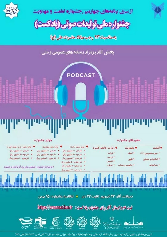 فیلم | نحوه شرکت در جشنواره ملی تولیدات صوتی «پادکست» امامت و مهدویت فیلم | نحوه شرکت در جشنواره ملی تولیدات صوتی «پادکست» امامت و مهدویت