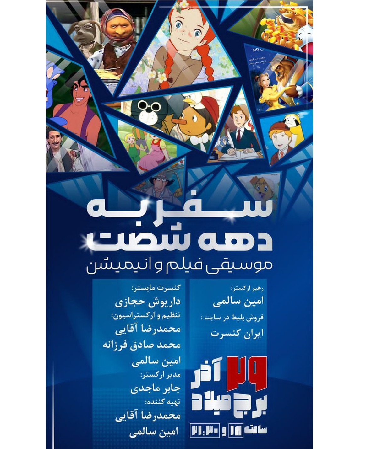 پایان پاییز با طعم آهنگ‌های خاطره‌انگیز دهه ۶۰  «ارکستر نوای آفتاب» با تخفیف ۲۰ درصدی کنسرت می‌دهد