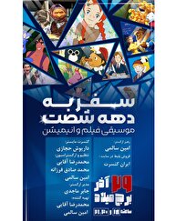 پایان پاییز با طعم آهنگ‌های خاطره‌انگیز دهه ۶۰/ «ارکستر نوای آفتاب» با تخفیف ۲۰ درصدی کنسرت می‌دهد