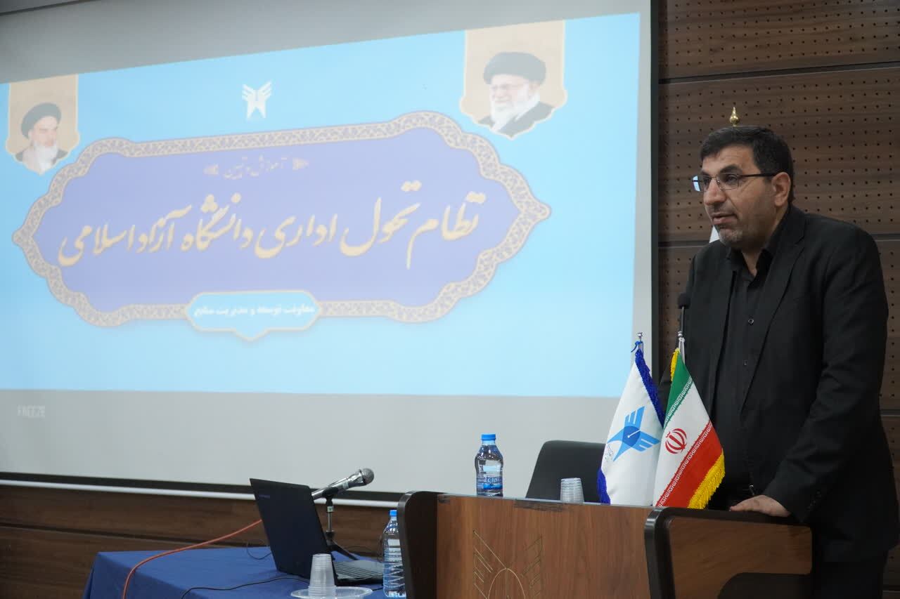 نظام اداری دانشگاه آزاد متحول و کارآمدتر می‌شود