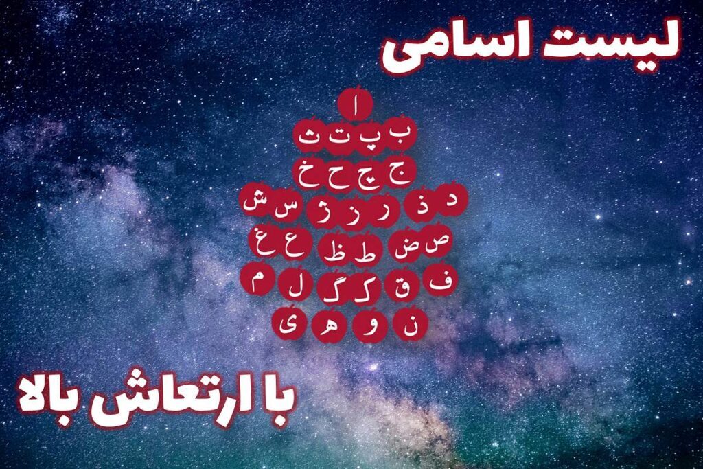 محاسبه انرژی اسامی!/ وقتی اسمتان تقدیرتان را تغییر میدهد! محاسبه انرژی اسامی!/ وقتی اسمتان تقدیرتان را تغییر میدهد!