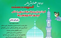 فیلم-|-همایش-ملی-اسوه-حسنه-در-ایستگاه-2-مزایا-و-محورها