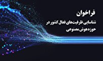 فراخوان-شناسایی-ظرفیت‌های-فعال-کشور-در-حوزه-هوش-مصنوعی