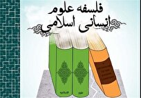 حکمت-و-فلسفه-اسلامی-الگوی-تحول-در-علوم-انسانی