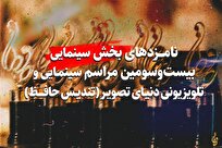 اعلام-نامزد‌های-بخش-سینمایی-رویداد-سینمایی-و-تلویزیونی-دنیای-تصویر-تندیس-حافظ