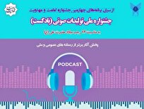 فیلم-|-نحوه-شرکت-در-جشنواره-ملی-تولیدات-صوتی-پادکست-امامت-و-مهدویت