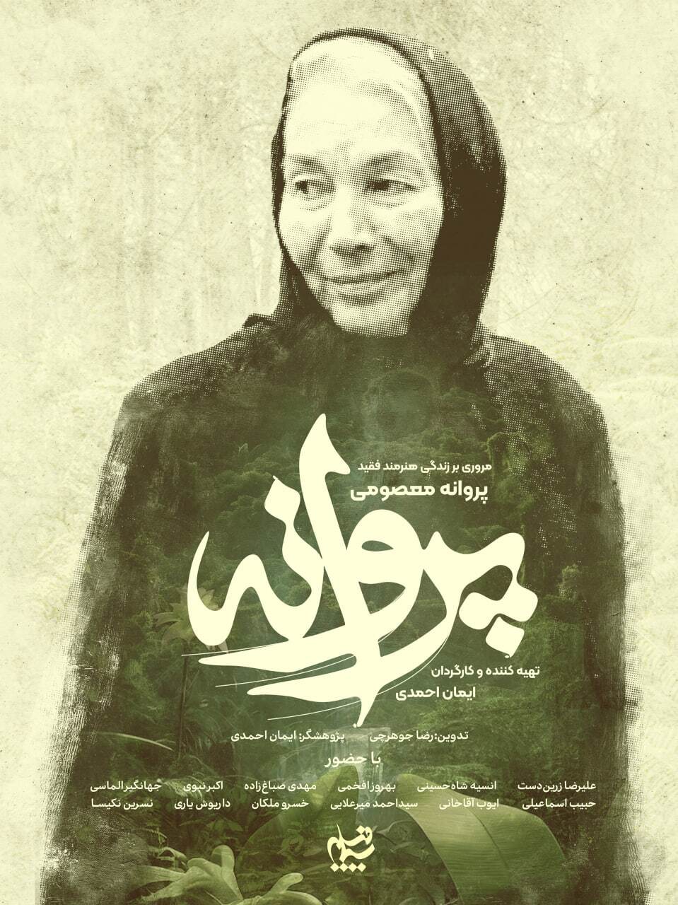 از پوستر مستند «پروانه» رونمایی شد از پوستر مستند «پروانه» رونمایی شد