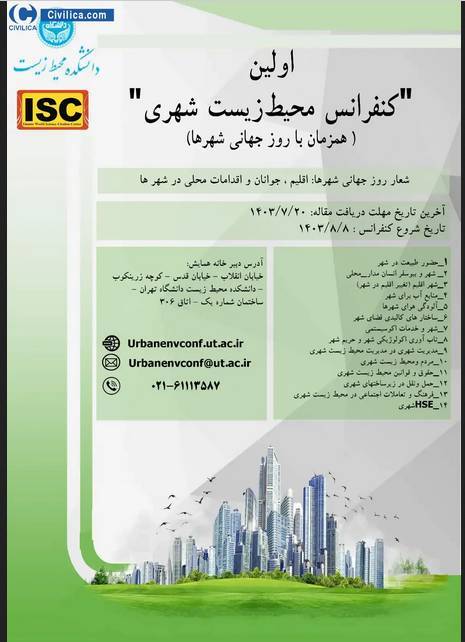 اولین همایش ملی محیط زیست شهری برگزار میشود اولین همایش ملی محیط زیست شهری برگزار میشود