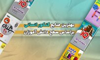 بهترین منابع کنکور انسانی براساس سطح دانش آموزان