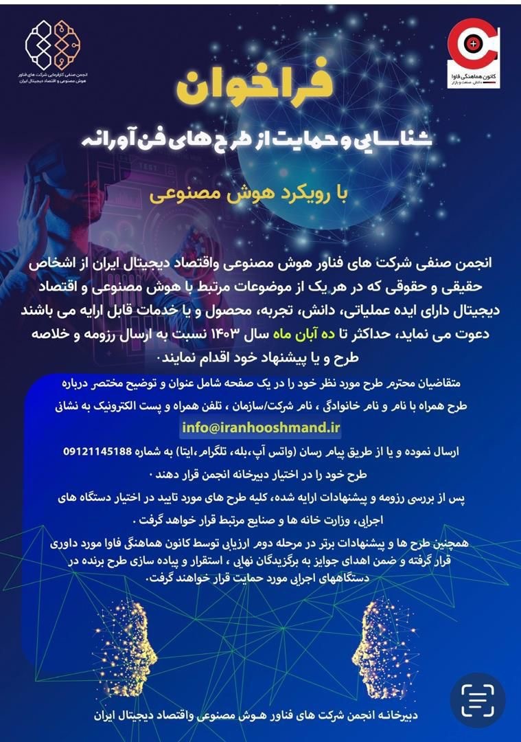 فراخوان شناسایی و حمایت از طرحهای فناورانه در حوزه هوش مصنوعی و اقتصاد دیجیتال فراخوان شناسایی و حمایت از طرحهای فناورانه در حوزه هوش مصنوعی و اقتصاد دیجیتال