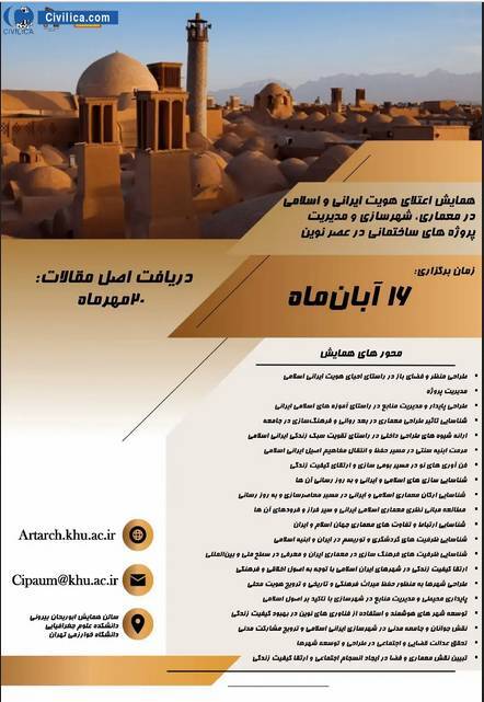 همایش اعتلای هویت ایرانی و اسلامی در معماری و شهرسازی برگزار می‌شود