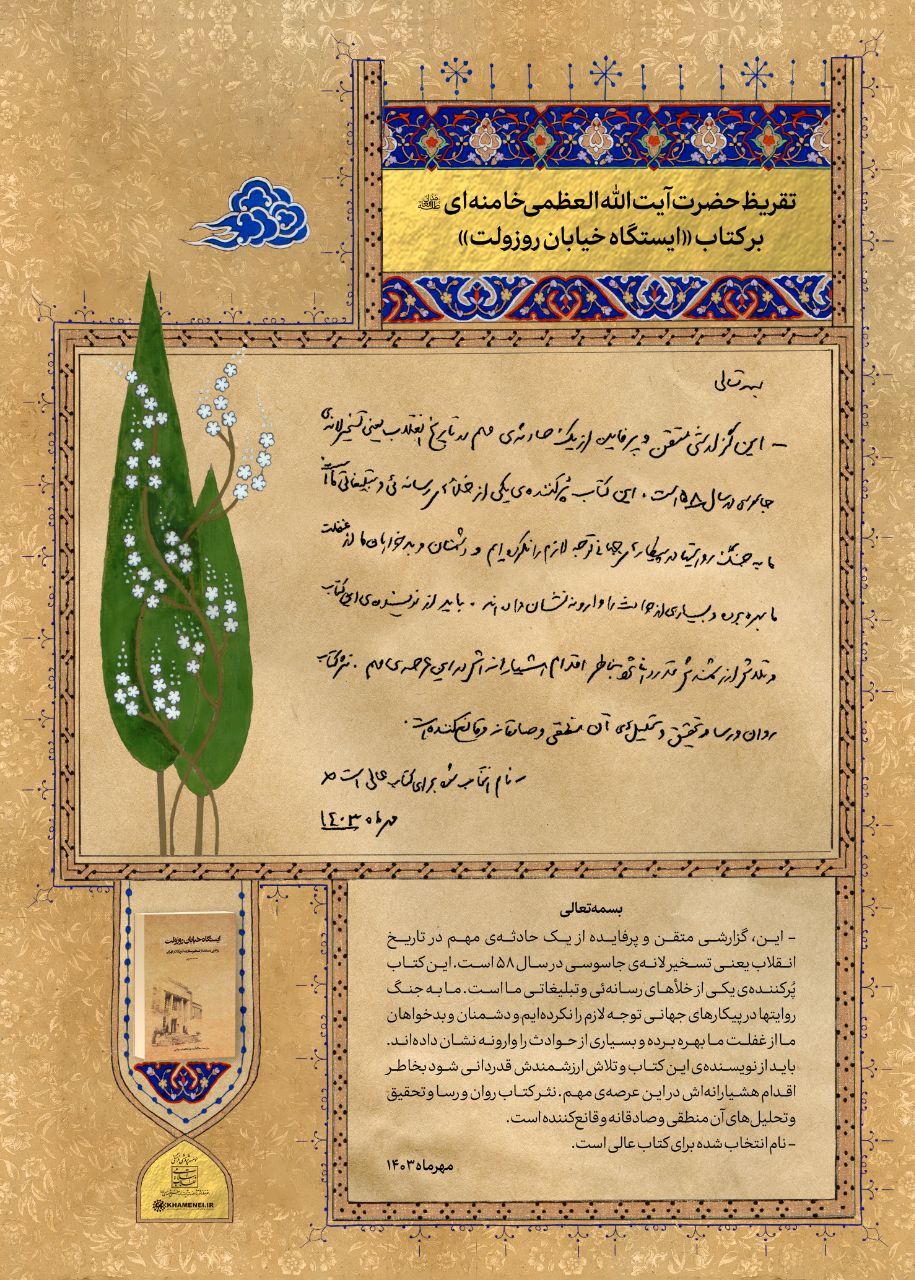 انتشار تقریظ رهبر انقلاب بر کتاب «ایستگاه خیابان روزولت»+ فیلم و عکس انتشار تقریظ رهبر انقلاب بر کتاب «ایستگاه خیابان روزولت»+ فیلم و عکس