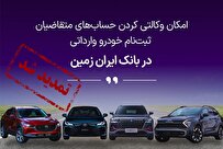 تمدید مهلت وکالتی کردن حساب برای خرید خودرو وارداتی در بانک ایران زمین