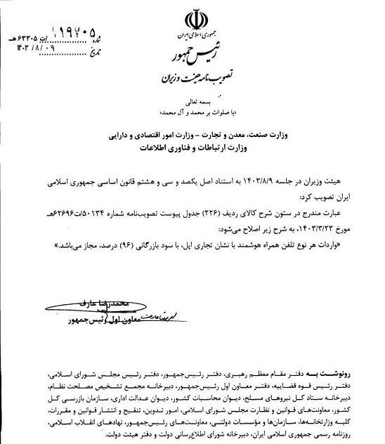 سود بازرگانی واردات آیفون ۹۶ درصد تعیین شد +سند