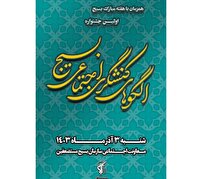 اولین جشنواره الگو‌های کنشگری اجتماعی بسیج برگزار می‌شود