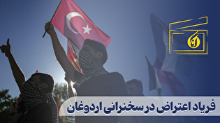 فریاد اعتراض در سخنرانی اردوغان