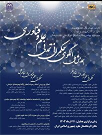 نخستین همایش ملی الگوی حکمرانی تمدنی علم و فناوری برگزار می‌شود