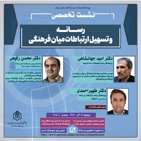 نشست تخصصی «رسانه و تسهیل ارتباطات میان‌فرهنگی» برگزار می‌شود