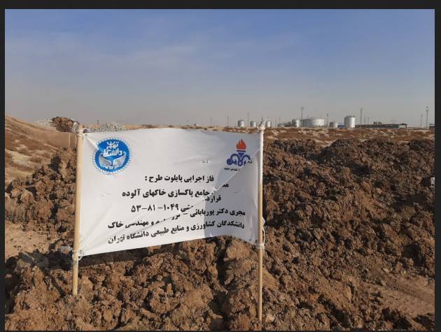 خاکهای آلوده به هیدروکربنهای نفتی پاکسازی میشوند خاکهای آلوده به هیدروکربنهای نفتی پاکسازی میشوند