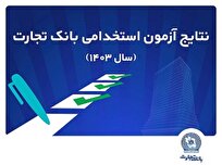 اعلام-اسامی-پذیرفته‌شدگان-آزمون-استخدامی-بانک-تجارت