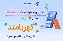 خریدتان-را-انجام-دهید-نیازی-به-کارت-بانکی-نیست