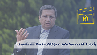 پذیرش CFT و پالرمو به معنای خروج از فهرست سیاه FATF نیست