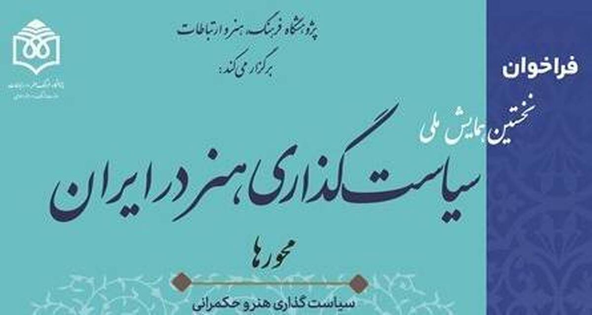 فراخوان نخستین همایش ملی «سیاست‌گذاری هنر در ایران» منتشر شد