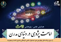 جزئیات برگزاری همایش «امامت‌پژوهی در دنیای مدرن»/ آثار تا پایان آذر پذیرفته می‌شود