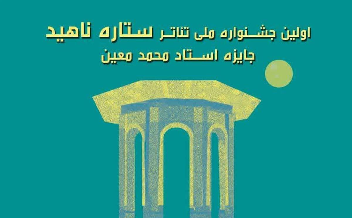 جشنواره ملی ستاره ناهید (جایزه دکتر محمد معین) فراخوان داد