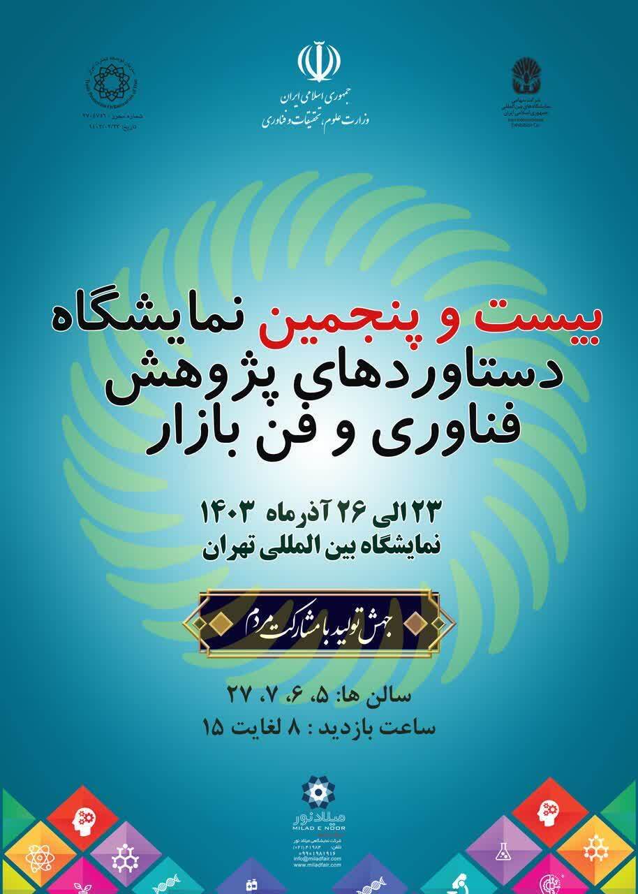 حضور دانشگاه تهران با ۹۰ دستاورد پژوهشی در نمایشگاه دستاوردهای پژوهش حضور دانشگاه تهران با ۹۰ دستاورد پژوهشی در نمایشگاه دستاوردهای پژوهش