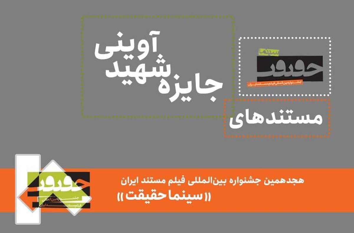 مستندهای بخش شهید آوینی «سینما حقیقت» معرفی شدند