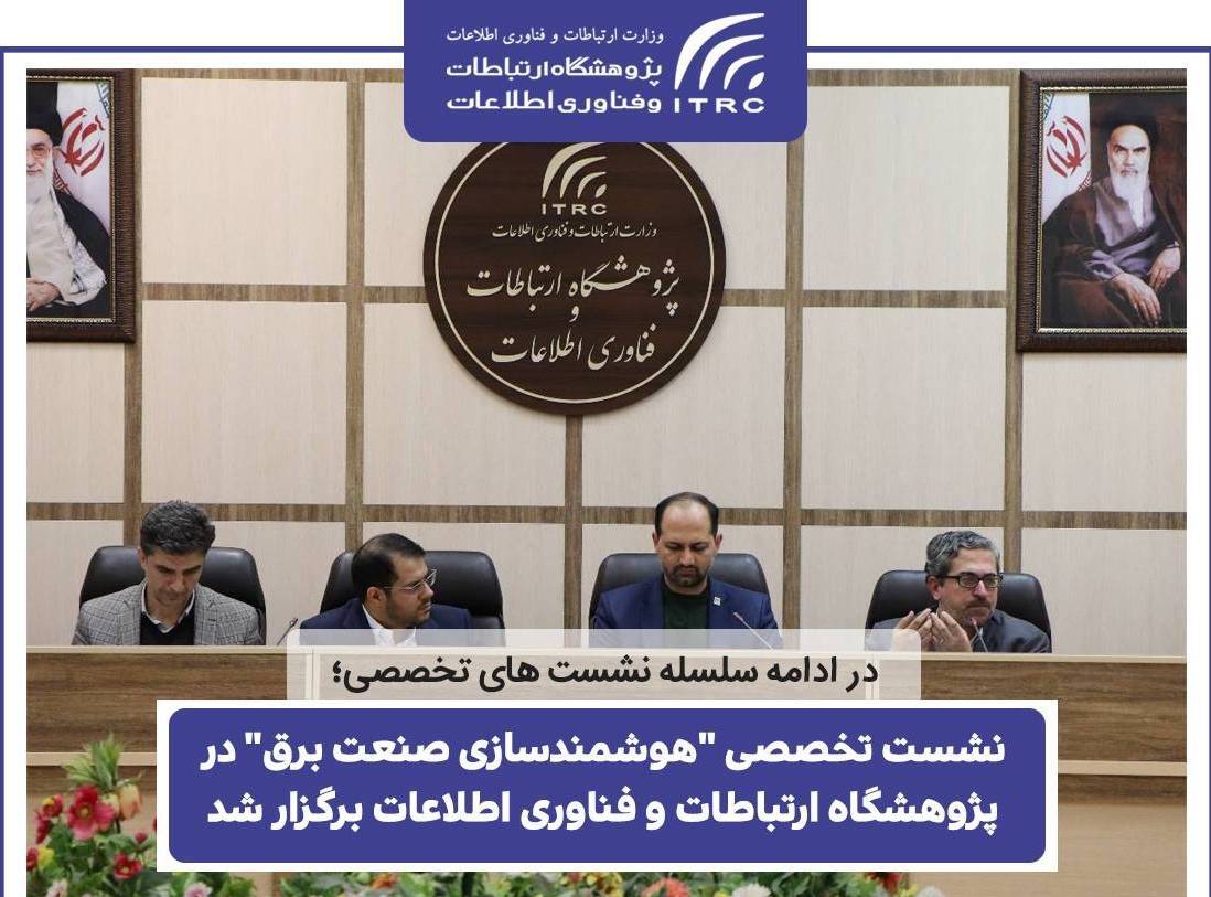 نشست تخصصی «هوشمندسازی صنعت برق» برگزار شد نشست تخصصی «هوشمندسازی صنعت برق» برگزار شد