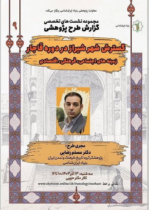 «گسترش شهر شیراز در دوره قاجار» بررسی می‌شود