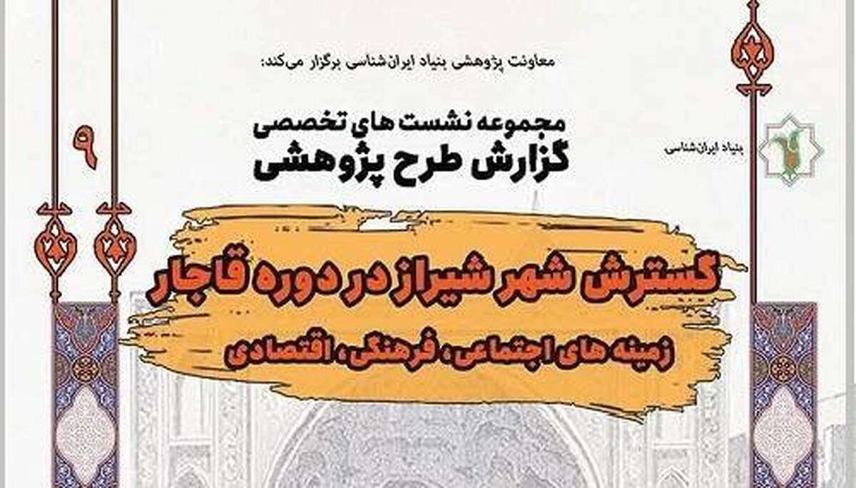 «گسترش شهر شیراز در دوره قاجار» بررسی می‌شود