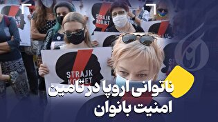 ناتوانی اروپا در تامین امنیت بانوان