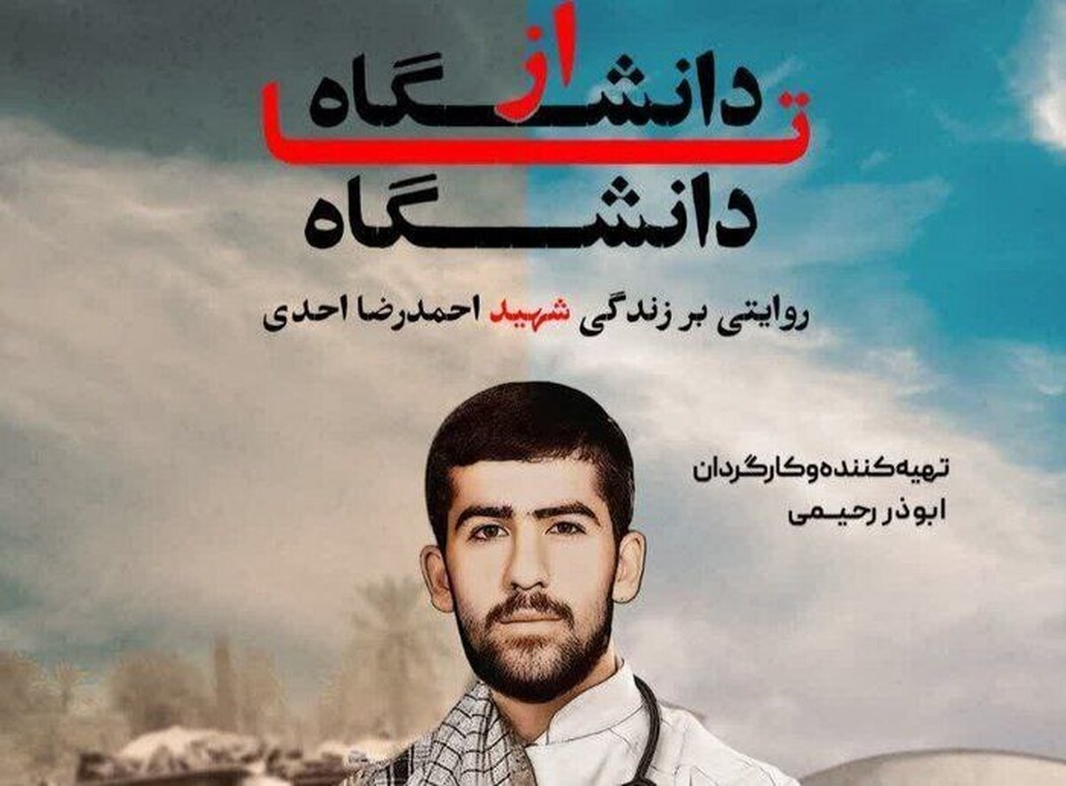 «از دانشگاه تا دانشگاه»؛ روایتی مستند از  دانشجوی شهید احمدرضا احدی