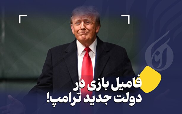 فامیل بازی در دولت جدید ترامپ!