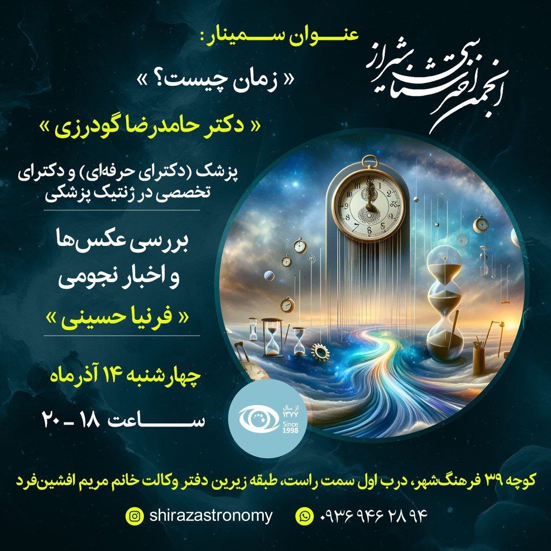 بررسی زمان در نشست انجمن اخترشناسی شیراز