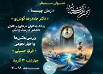 بررسی زمان در نشست انجمن اخترشناسی شیراز