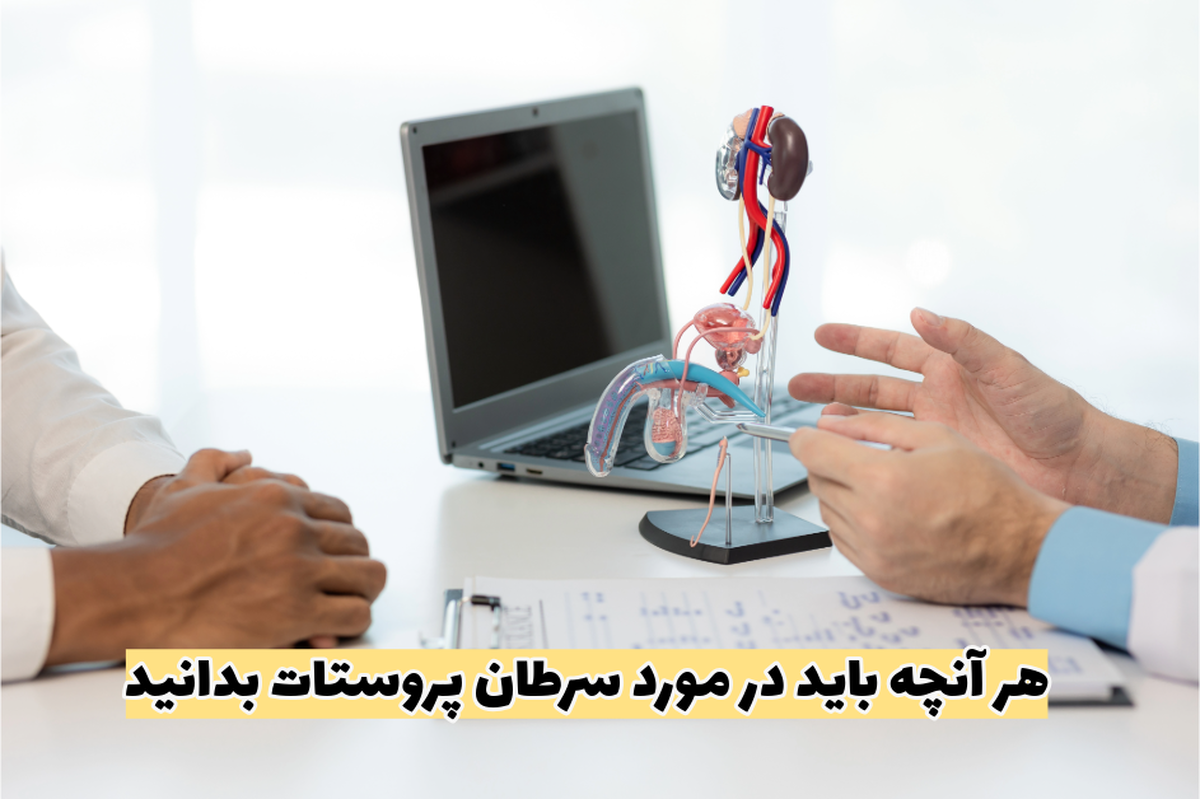 هر آنچه باید در مورد سرطان پروستات بدانید